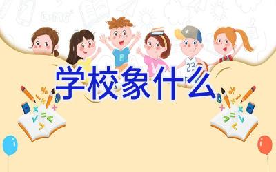学校象什么插图