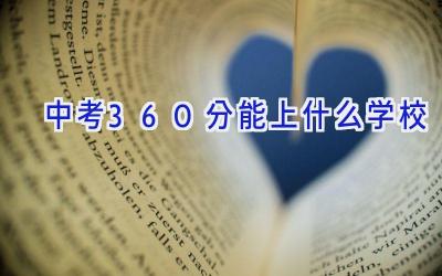 中考360分能上什么学校插图