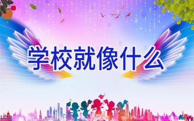 学校就像什么插图