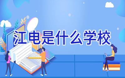 江电是什么学校插图