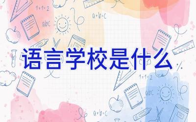 语言学校是什么插图