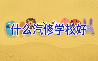 什么汽修学校好插图