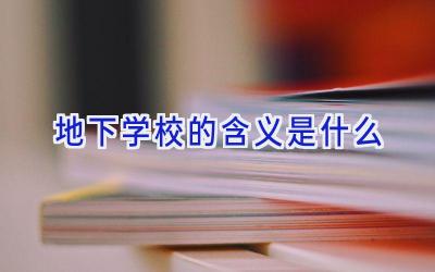 地下学校的含义是什么插图