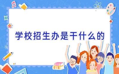 学校招生办是干什么的插图