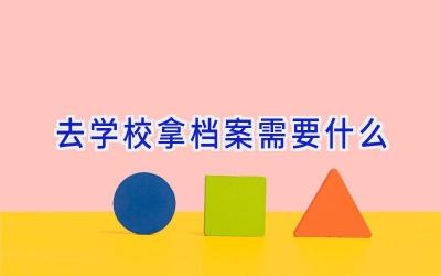 去学校拿档案需要什么插图