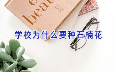 学校为什么要种石楠花插图