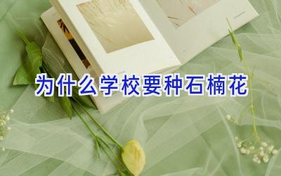 为什么学校要种石楠花插图