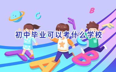 初中毕业可以考什么学校插图