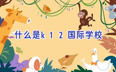 什么是k12国际学校插图