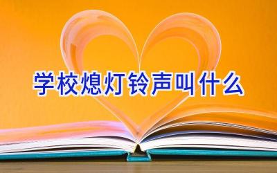 学校熄灯铃声叫什么插图