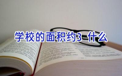 学校的面积约3什么插图