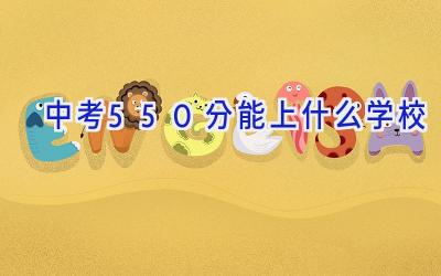 中考550分能上什么学校插图