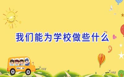 我们能为学校做些什么