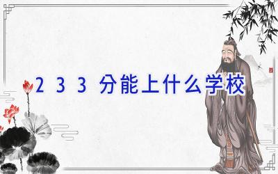 233分能上什么学校插图
