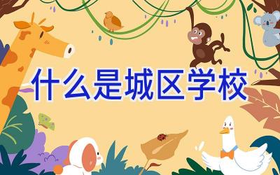 什么是城区学校插图