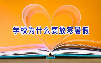 学校为什么要放寒暑假插图