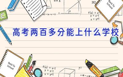 高考两百多分能上什么学校插图