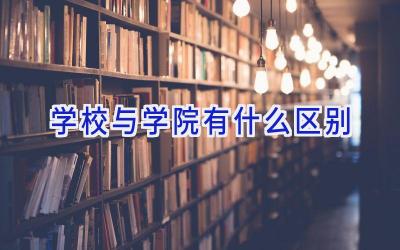 学校与学院有什么区别插图