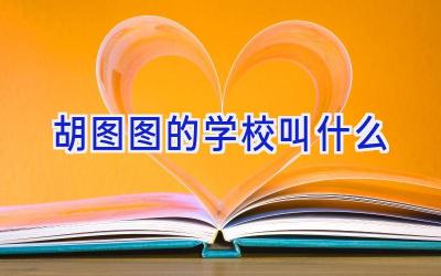 胡图图的学校叫什么插图