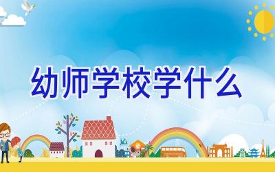幼师学校学什么插图