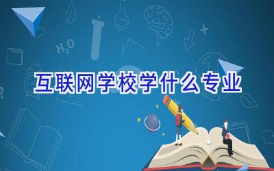 互联网学校学什么专业插图