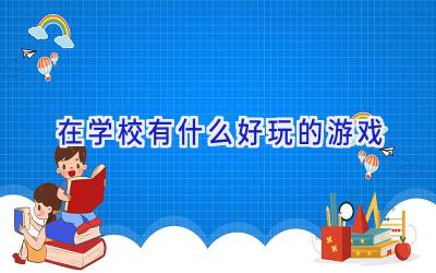 在学校有什么好玩的游戏插图