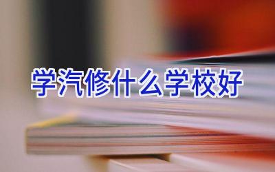 学汽修什么学校好
