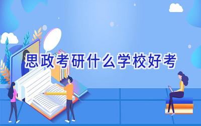思政考研什么学校好考插图