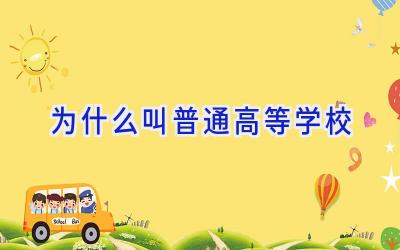 为什么叫普通高等学校插图