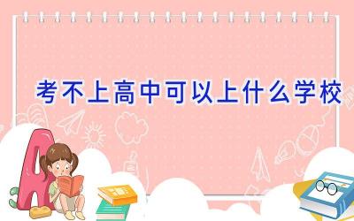 考不上高中可以上什么学校插图