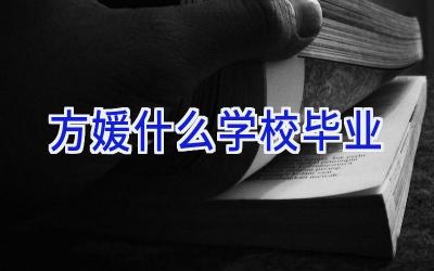 方媛什么学校毕业插图