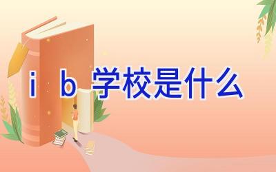 ib学校是什么插图