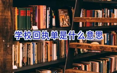 学校回执单是什么意思插图