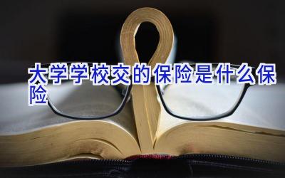 大学学校交的保险是什么保险插图