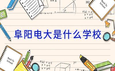 阜阳电大是什么学校插图