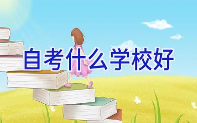 自考什么学校好插图