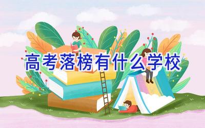 高考落榜有什么学校插图