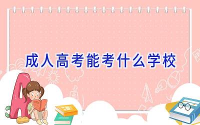 成人高考能考什么学校插图