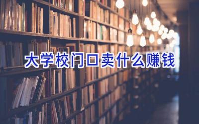 大学校门口卖什么赚钱插图
