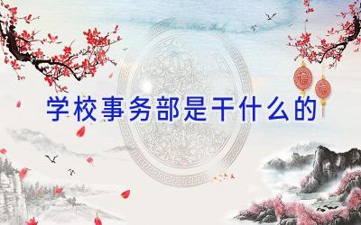 学校事务部是干什么的插图