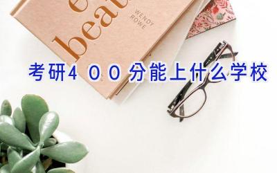 考研400分能上什么学校插图