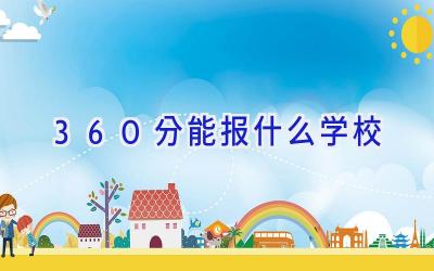 360分能报什么学校插图