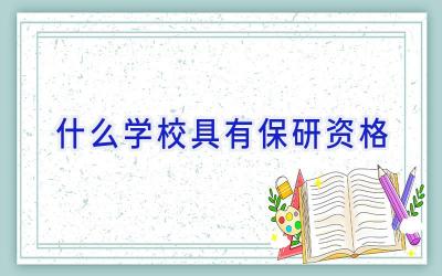 什么学校具有保研资格插图