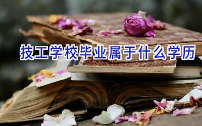 技工学校毕业属于什么学历