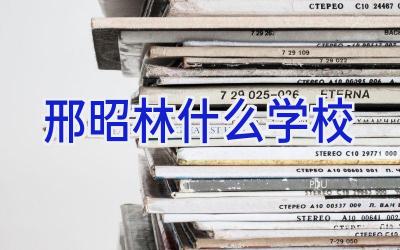 邢昭林什么学校