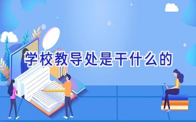 学校教导处是干什么的插图
