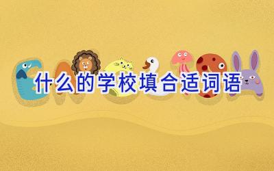 什么的学校填合适词语插图