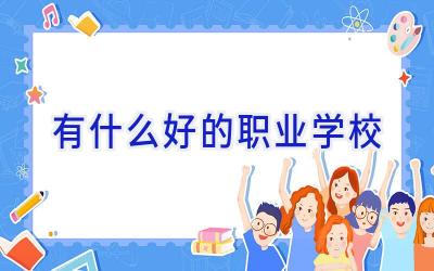 有什么好的职业学校
