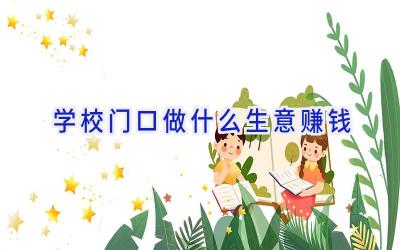 学校门口做什么生意赚钱插图