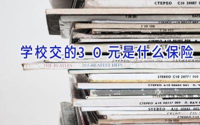 学校交的30元是什么保险插图